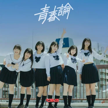 青春論