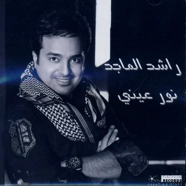نور عيني