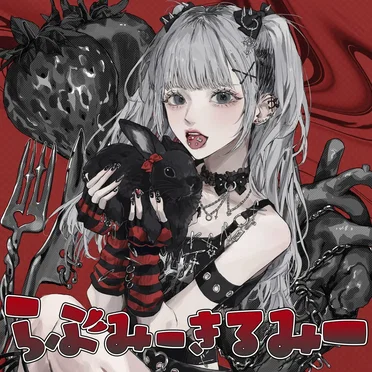 らぶみーきるみー (のもあちゃちゃソロ曲) by TENRIN - album cover