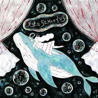天使と52Hzのくじら by ププレポロカ - album cover