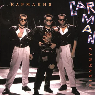 Кар-Мэн
