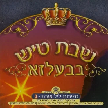 Shabbos Tish In Belz CD3