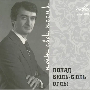 Полад Бюль-Бюль оглы поёт свои песни