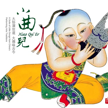 Xiao Qu’ Er (A Suite of Little Songs from China’s Performing Arts Traditions) by Various Artists - album cover