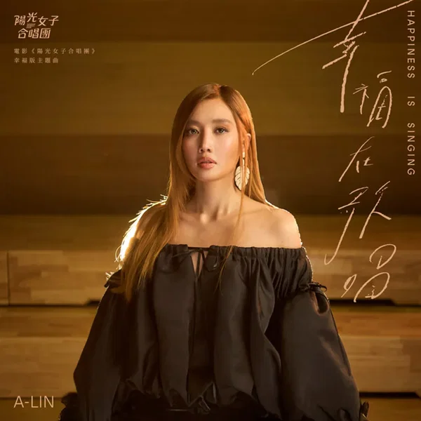 幸福在歌唱 (電影《陽光女子合唱團》幸福版主題曲)