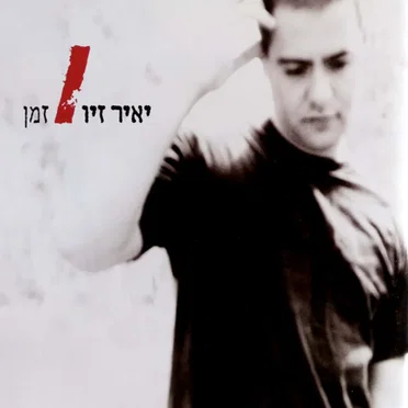 זמן
