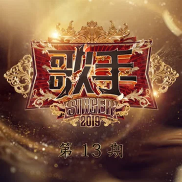 歌手第三季 第13期
