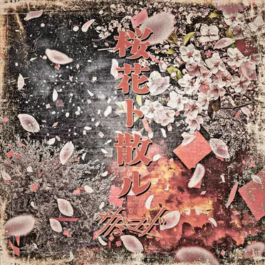 桜花ト散ル