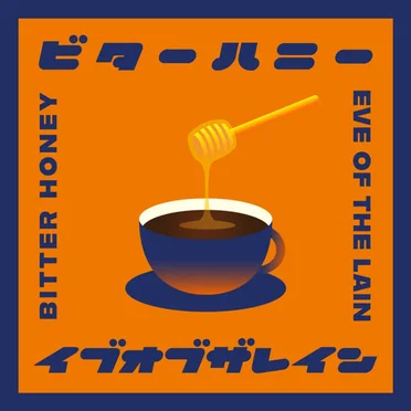 ビターハニー