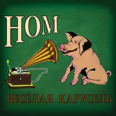 Весёлая карусель