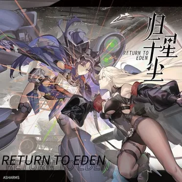归于星尘 Return to Eden