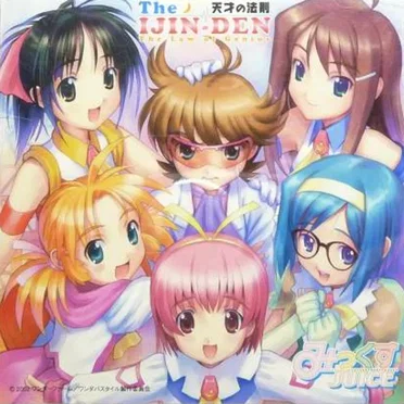 The IJIN-DEN 天才の法則 by みっくすJUICE - album cover