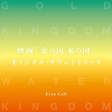 映画「金の国 水の国」オリジナル・サウンドトラック