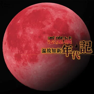 悪魔城 温故知新年代記