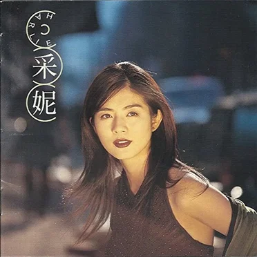 1997 采妮