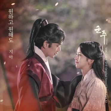 군주 - 가면의 주인 OST Part.12