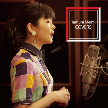 Tamura Meimi COVERS by 田村芽実 - album cover