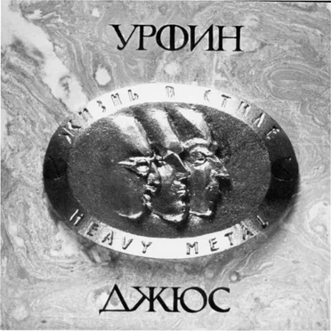 Урфин Джюс