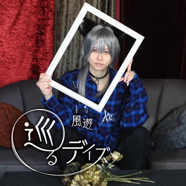 巡るデイズ
