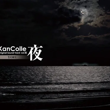 艦隊これくしょん -艦これ- KanColle Original Sound Track vol.VIII 【夜】