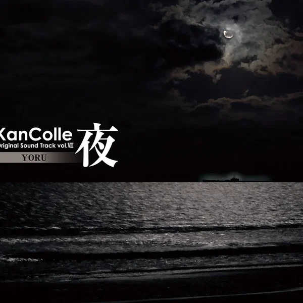 艦隊これくしょん -艦これ- KanColle Original Sound Track vol.VIII 【夜】