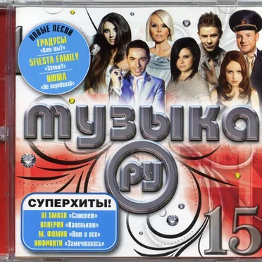 Музыка. Ру 15 by Various Artists - album cover