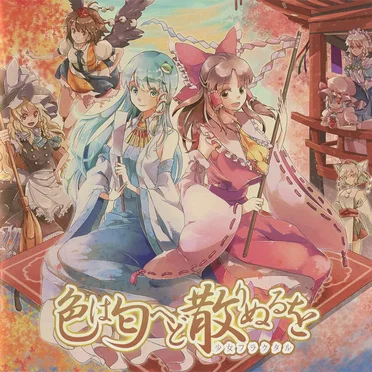 色は匂へど散りぬるを