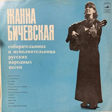 Собирательница и исполнительница русских народных песен
