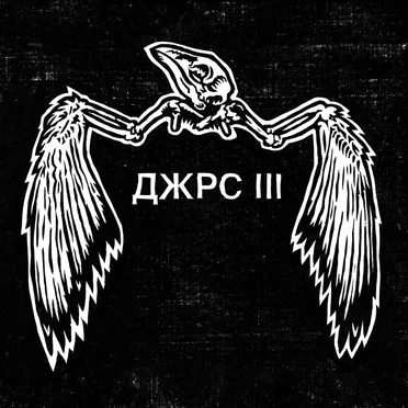 Джрс III by Jars - album cover