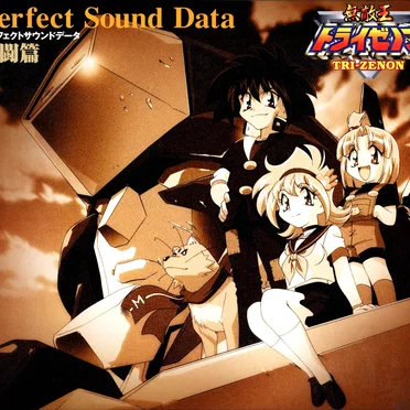 無敵王トライゼノン パーフェクトサウンドデータ 激闘篇