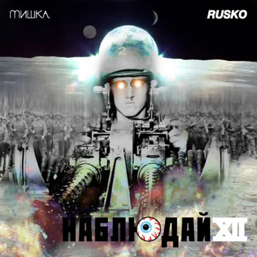 Мишка Presents Keep Watch, Vol. XII