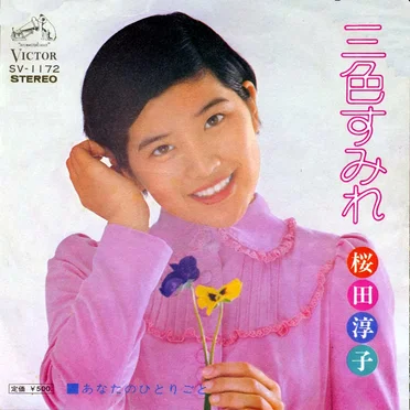三色すみれ