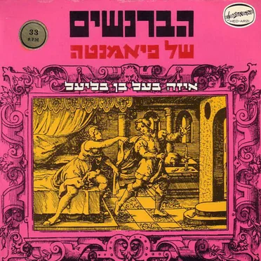 איזה בעל בן בליעל
