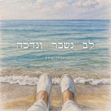 לב | נשבר \ ונדכה