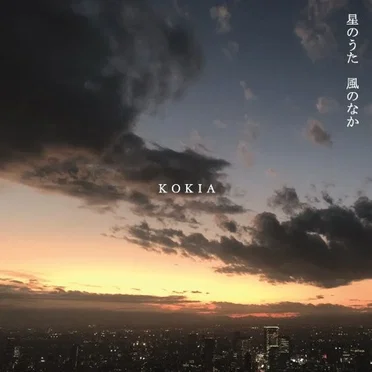 星のうた 風のなか