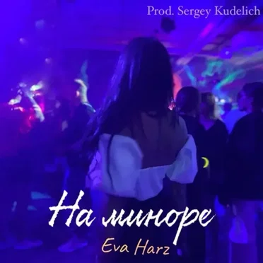 На миноре