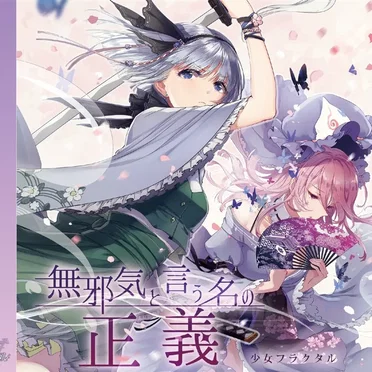 無邪気と言う名の正義