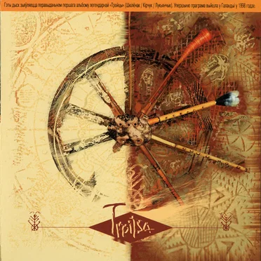 Троіца by Этна трыо Троіца - album cover