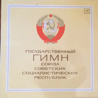 The National Anthem Of The Union Of Soviet Socialist Republics by Симфонический оркестр Большого театра - album cover