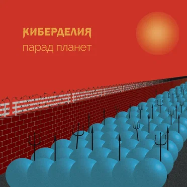 Парад планет