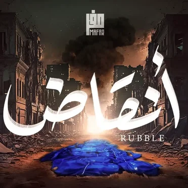 أنقاض by مفر - album cover