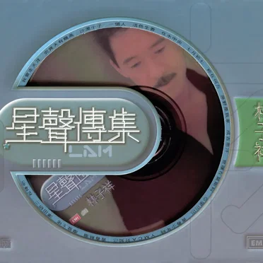 星聲傳集：林子祥