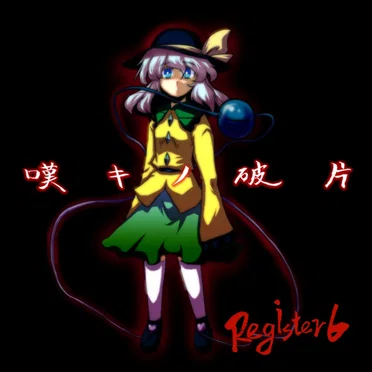 嘆キノ破片