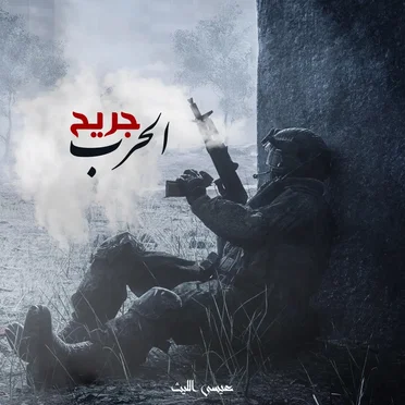 جريح الحرب