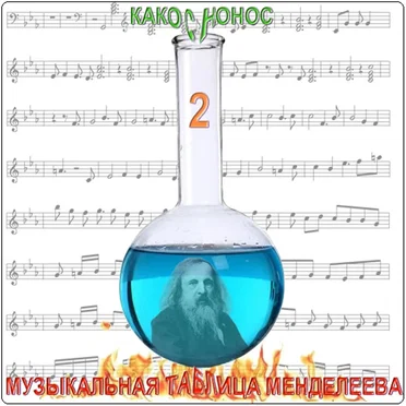 Музыкальная Таблица Менделеева. Часть 2.