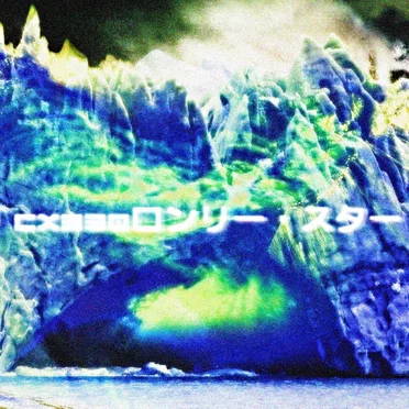 ICE DREAM II by cx330ロンリー・スター - album cover