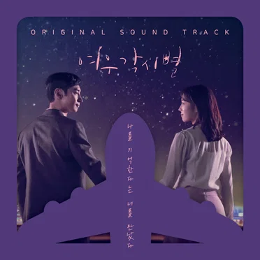 여우각시별 (Music from the Original TV Series) by Various Artists - album cover
