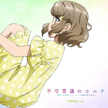 不可思議のカルテ (古賀朋絵Ver.)