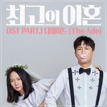 최고의 이혼 OST Part.1 by 디에이드 - album cover