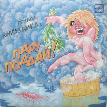 Пару Поддай!